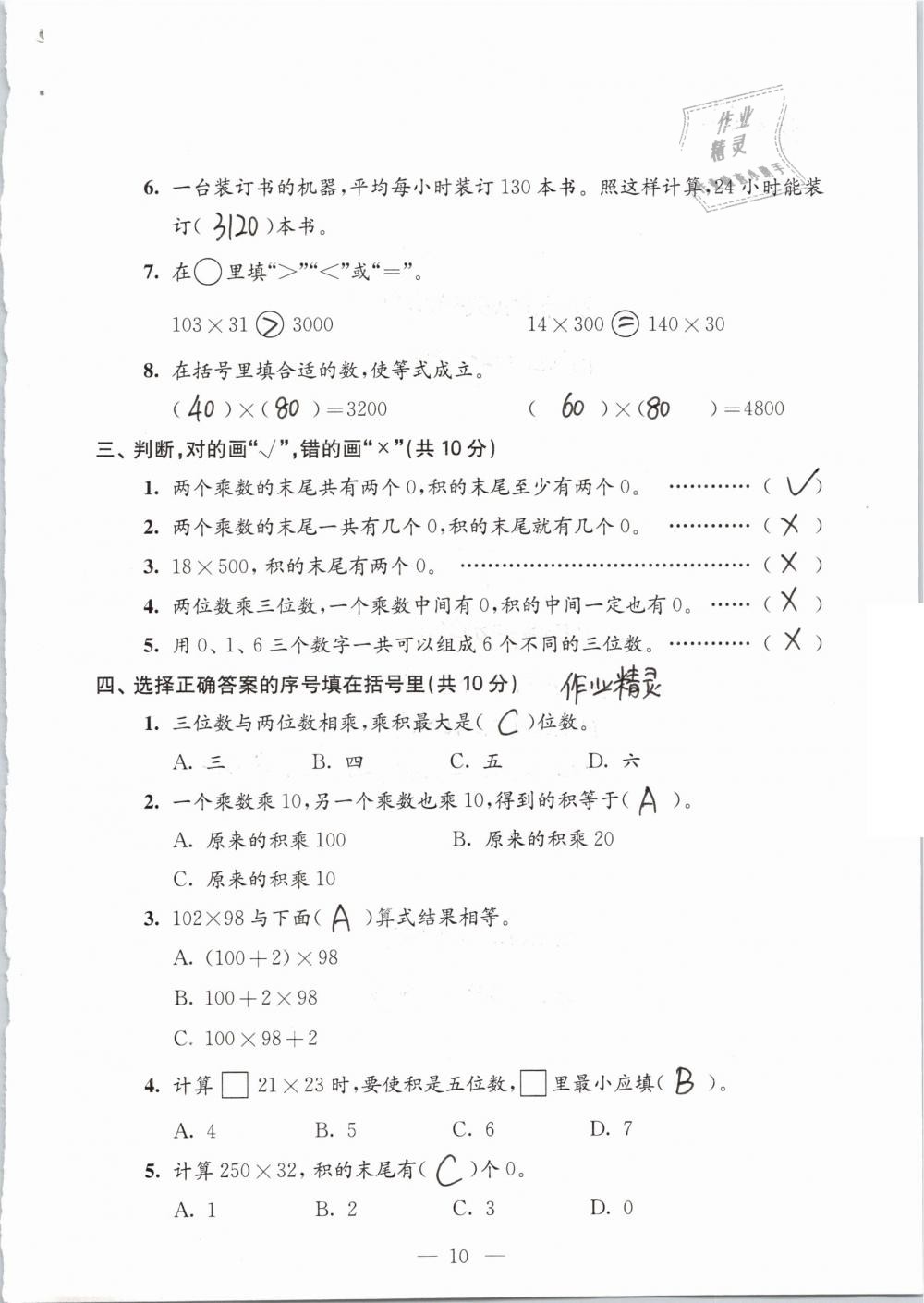 2019年練習(xí)與測試檢測卷小學(xué)數(shù)學(xué)四年級下冊蘇教版 參考答案第10頁