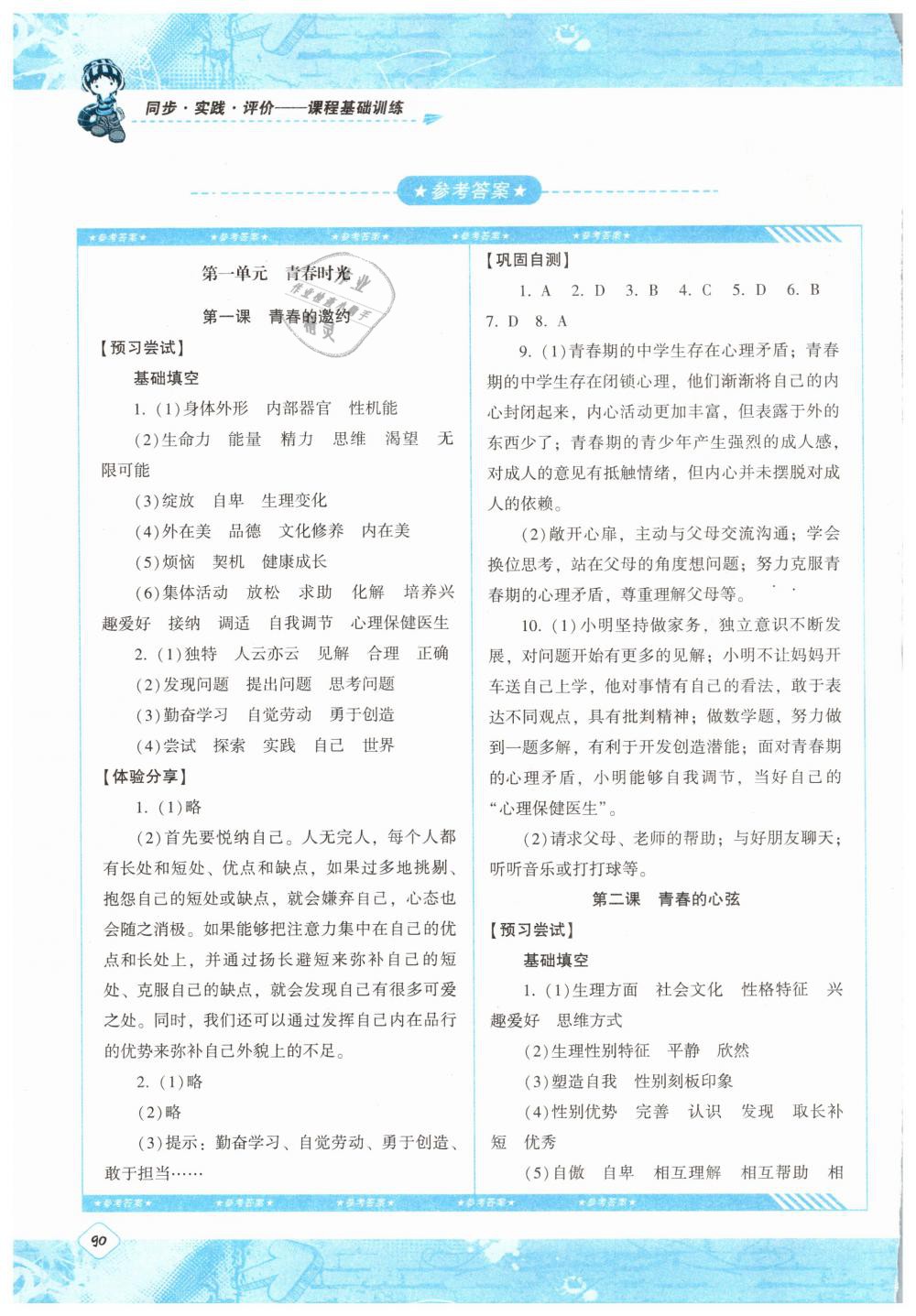 2019課程基礎訓練七年級道德與法治下冊人教版湖南少年兒童出版社 參考答案第1頁