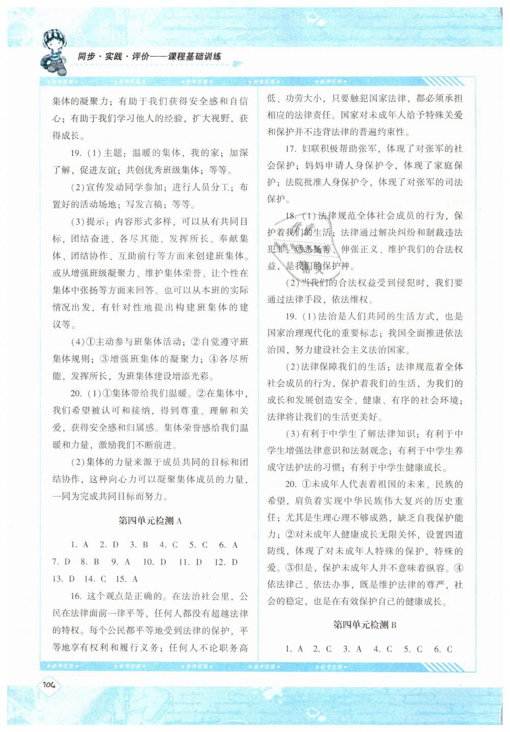 2019課程基礎(chǔ)訓(xùn)練七年級道德與法治下冊人教版湖南少年兒童出版社 參考答案第15頁