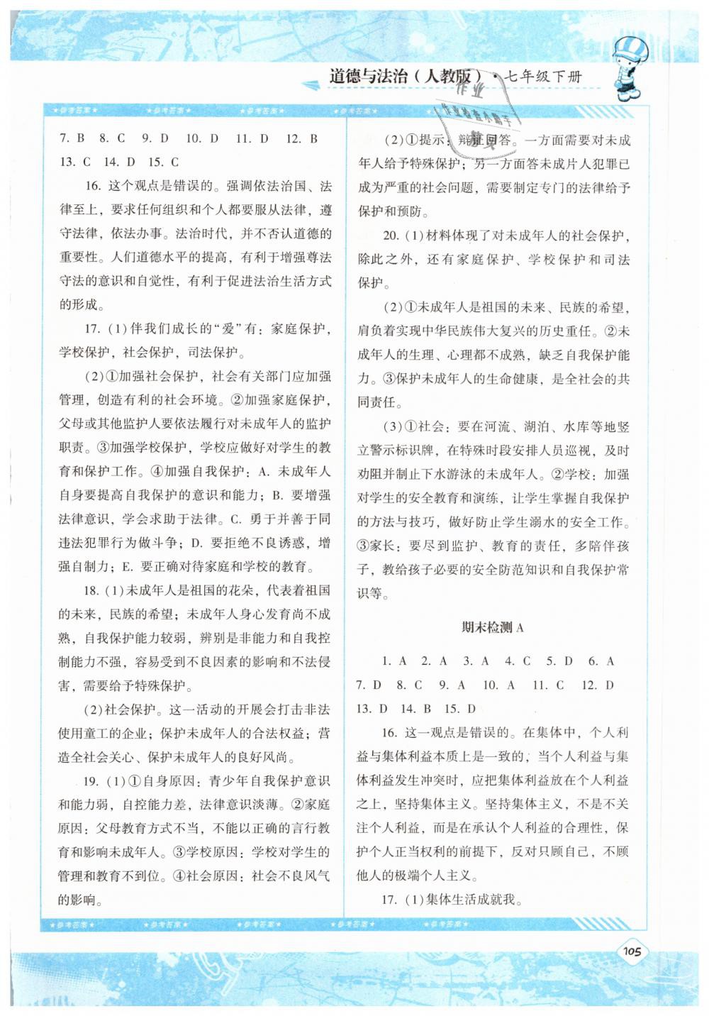 2019課程基礎(chǔ)訓(xùn)練七年級道德與法治下冊人教版湖南少年兒童出版社 參考答案第16頁