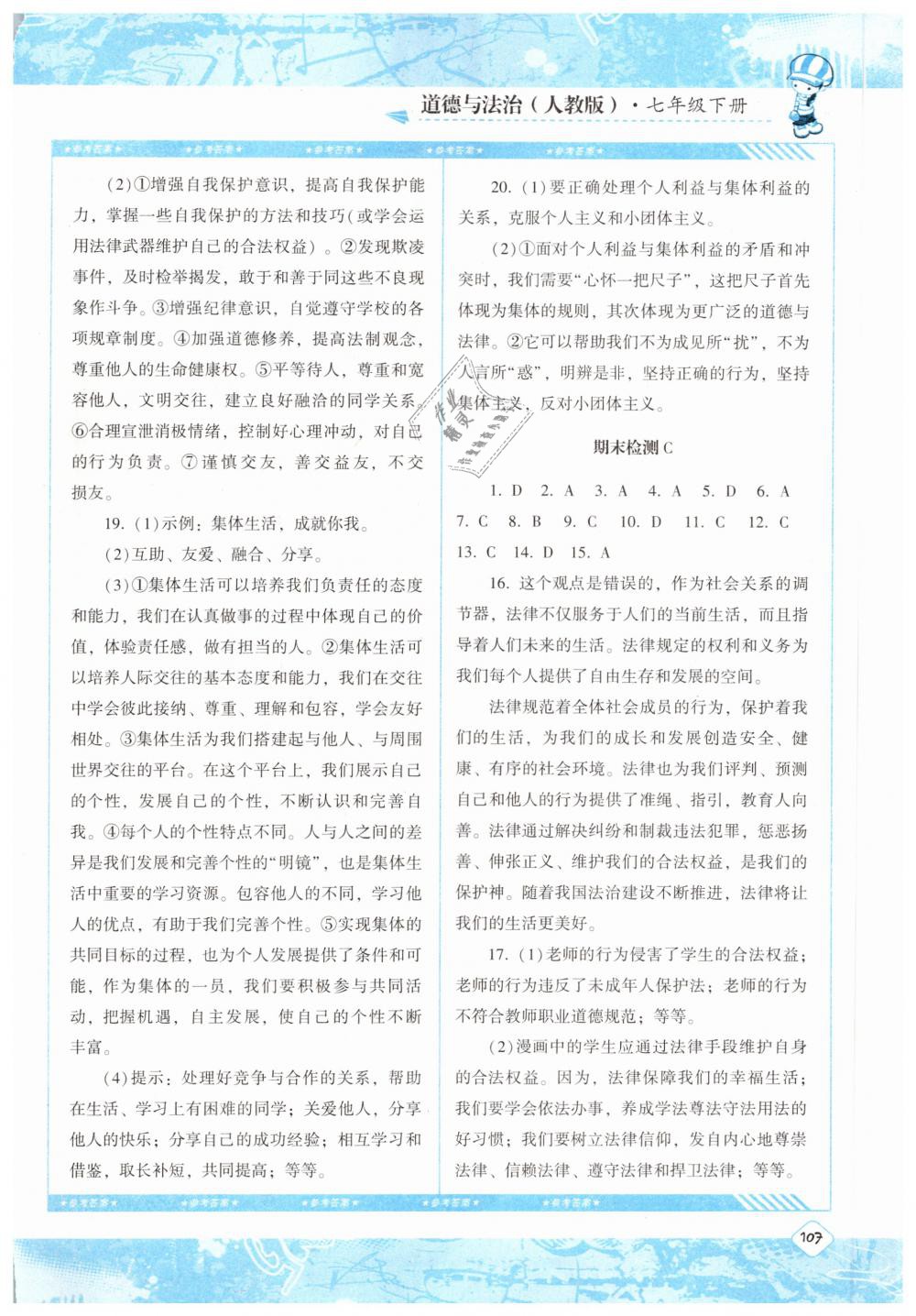 2019課程基礎訓練七年級道德與法治下冊人教版湖南少年兒童出版社 參考答案第18頁