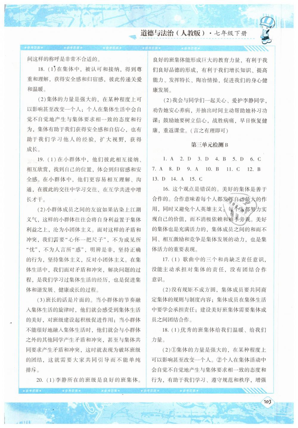 2019課程基礎(chǔ)訓練七年級道德與法治下冊人教版湖南少年兒童出版社 參考答案第14頁