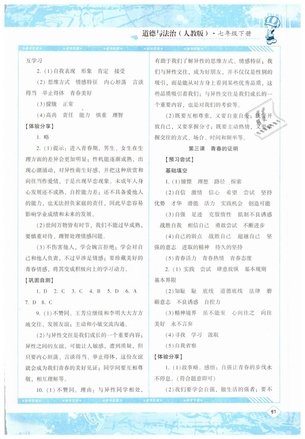 2019課程基礎(chǔ)訓(xùn)練七年級道德與法治下冊人教版湖南少年兒童出版社 參考答案第2頁