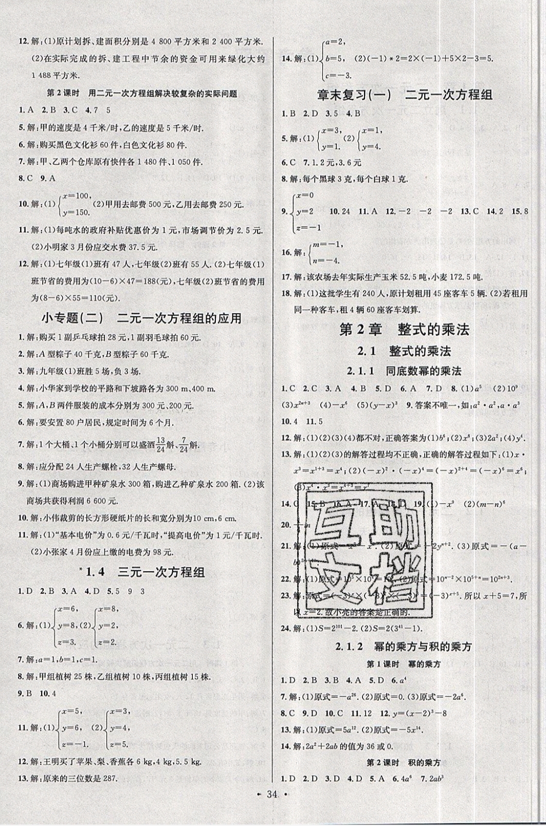 2019名校課堂七年級數(shù)學(xué)下冊湘教版 參考答案第2頁