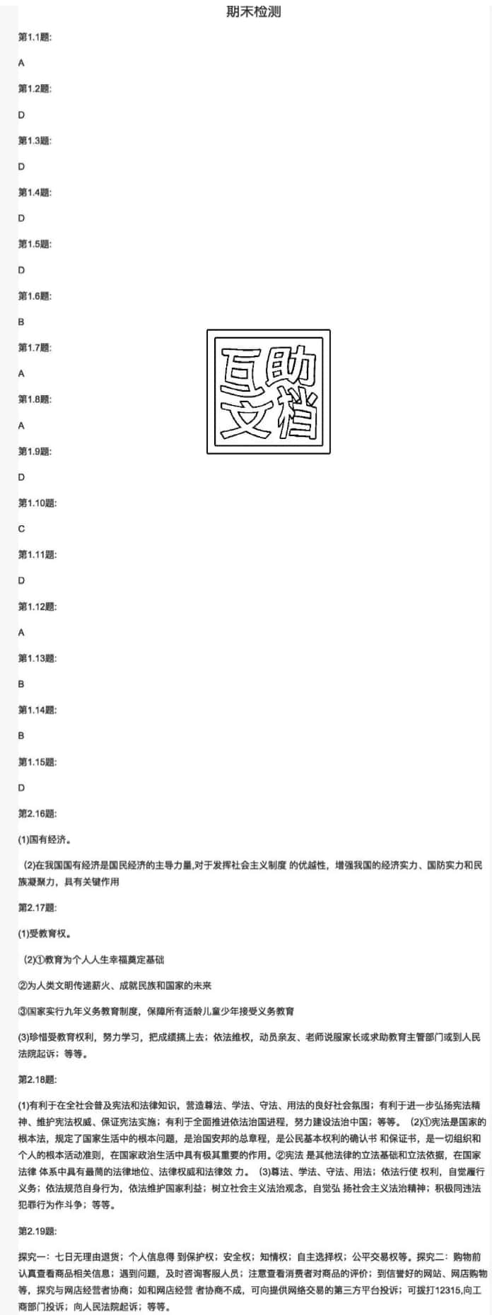 2019課程基礎(chǔ)訓(xùn)練八年級(jí)道德與法治下冊(cè)人教版湖南少年兒童出版社 第18頁