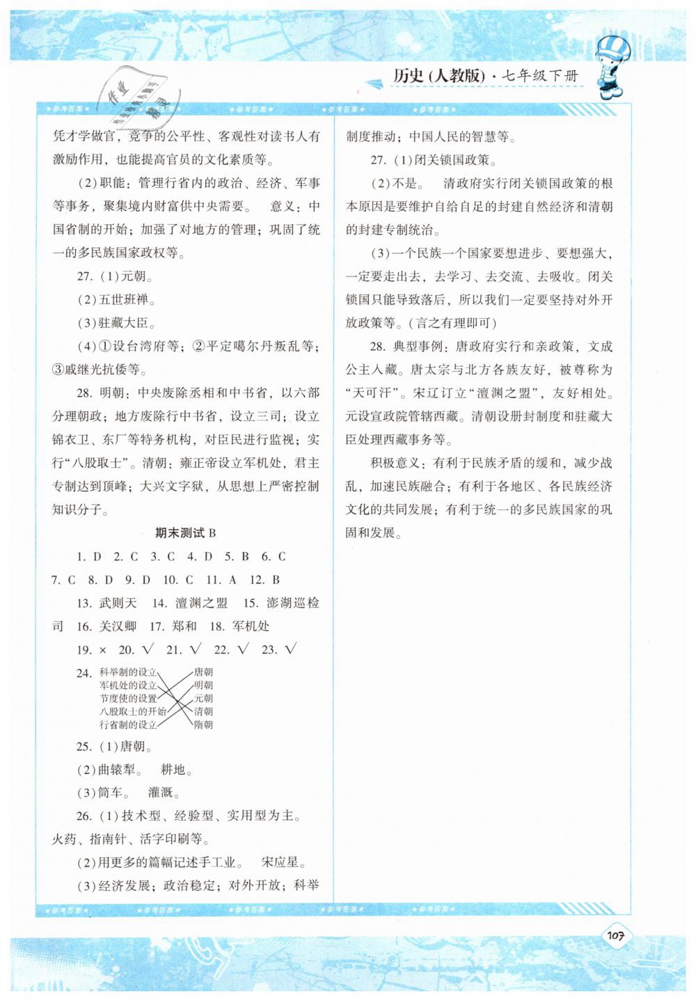 2019課程基礎(chǔ)訓(xùn)練七年級(jí)歷史下冊(cè)人教版湖南少年兒童出版社 參考答案第13頁(yè)