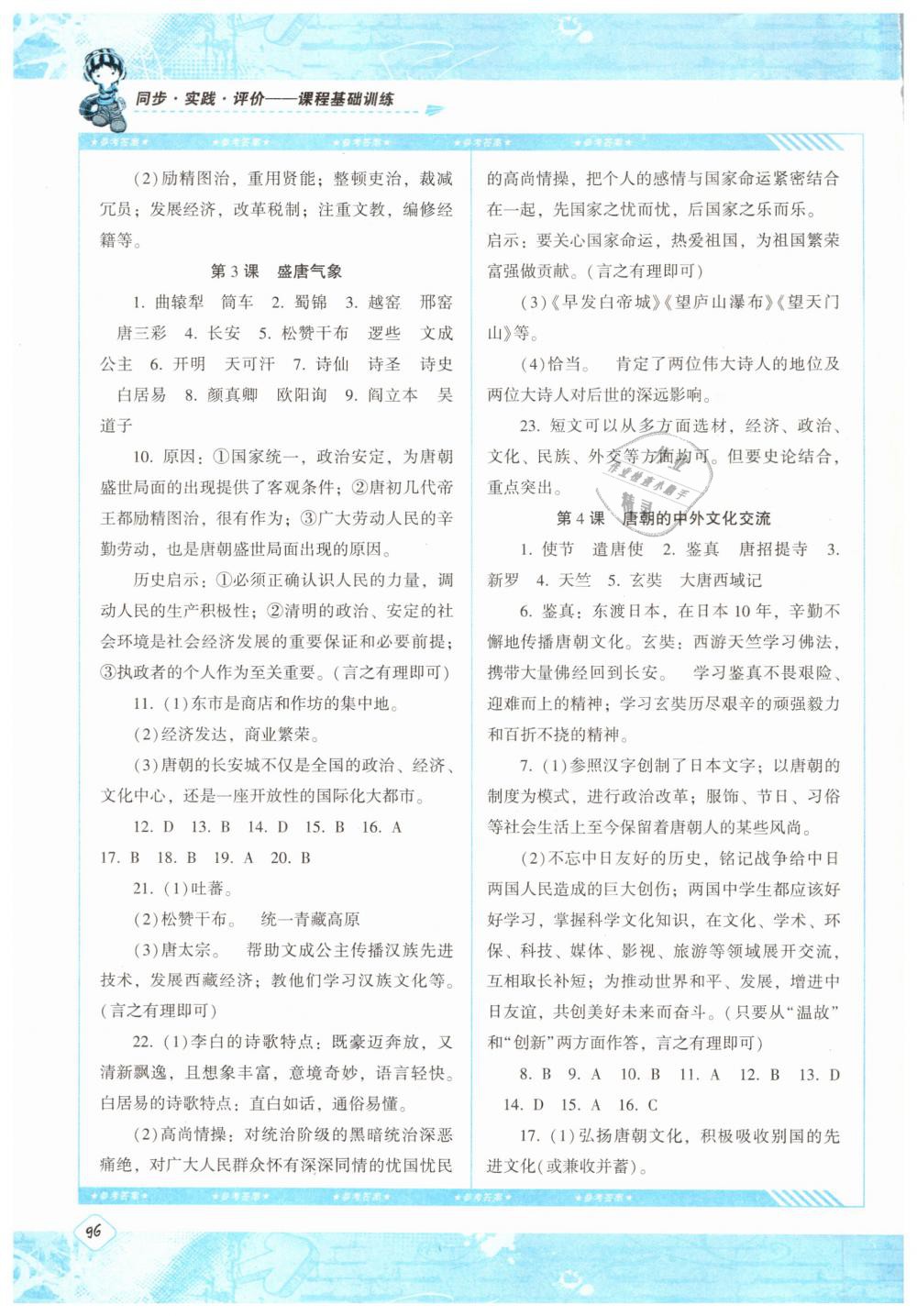 2019課程基礎(chǔ)訓(xùn)練七年級歷史下冊人教版湖南少年兒童出版社 參考答案第2頁