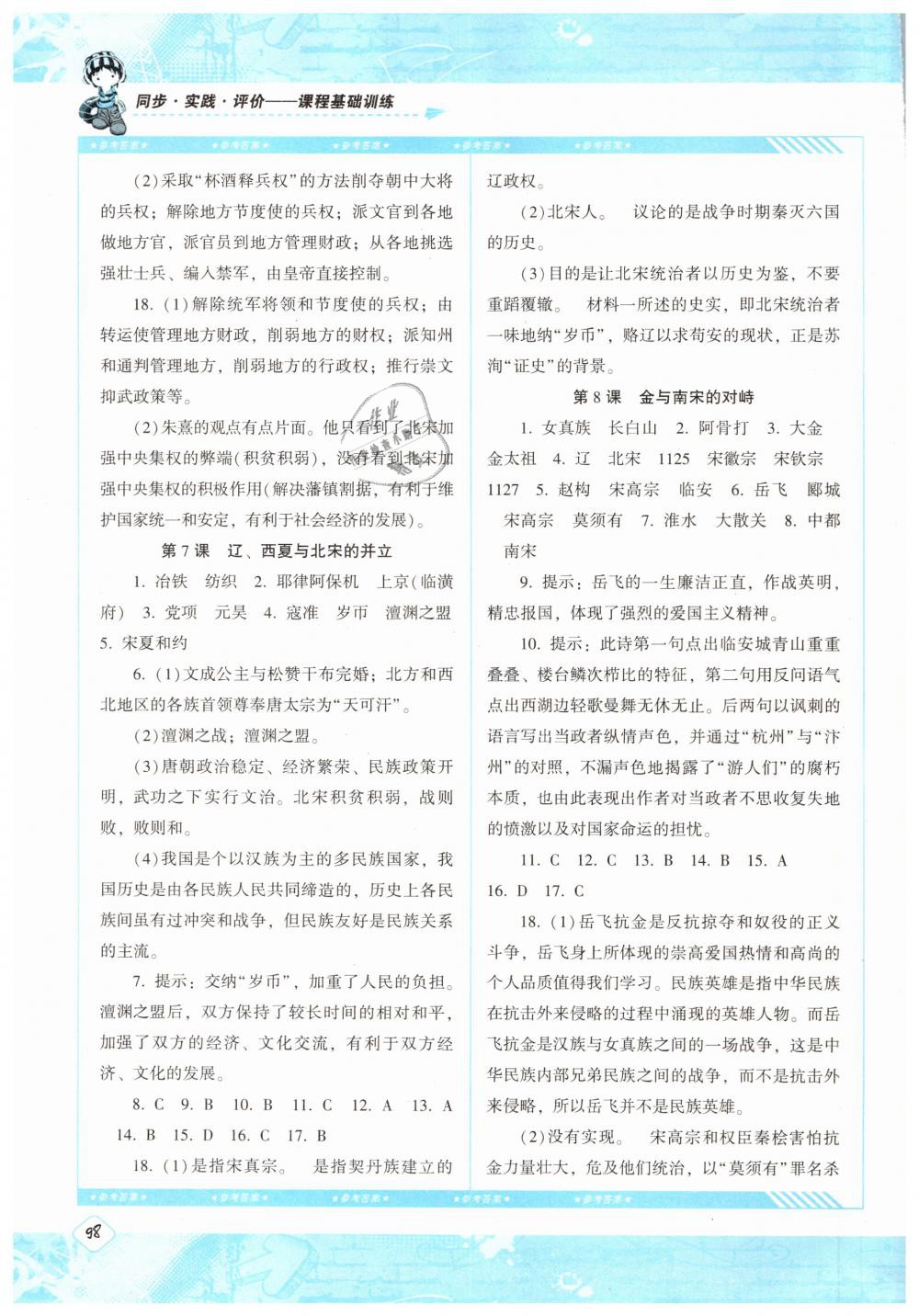 2019課程基礎(chǔ)訓練七年級歷史下冊人教版湖南少年兒童出版社 參考答案第4頁