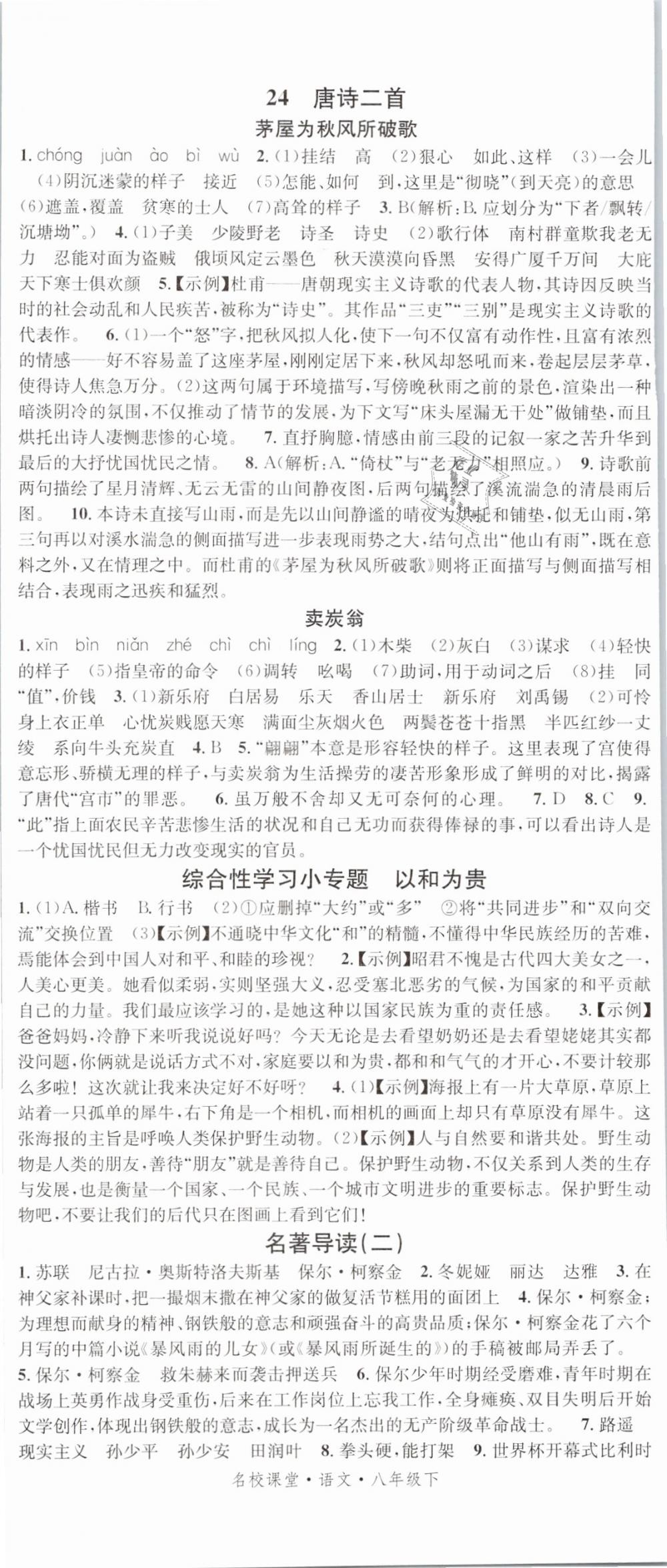 2019名校課堂八年級語文下冊人教版安徽專版 參考答案第14頁