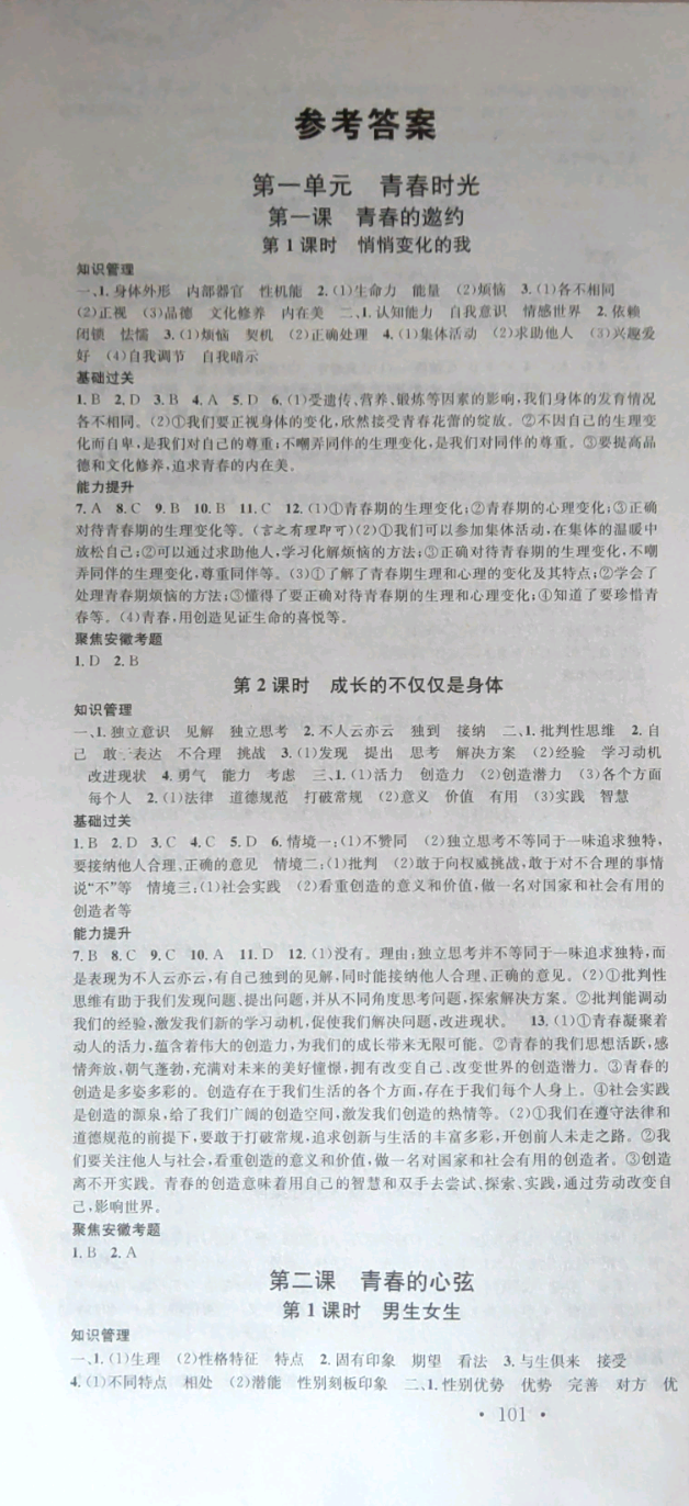 2019名校課堂七年級道德與法治下冊安徽專版 參考答案第1頁