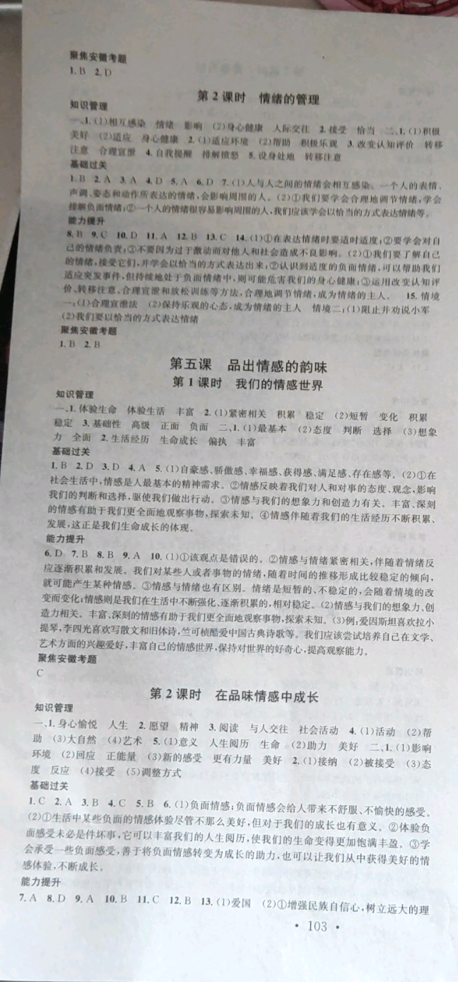 2019名校課堂七年級道德與法治下冊安徽專版 參考答案第4頁