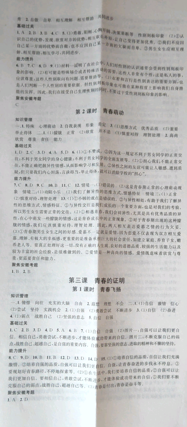 2019名校課堂七年級道德與法治下冊安徽專版 參考答案第2頁