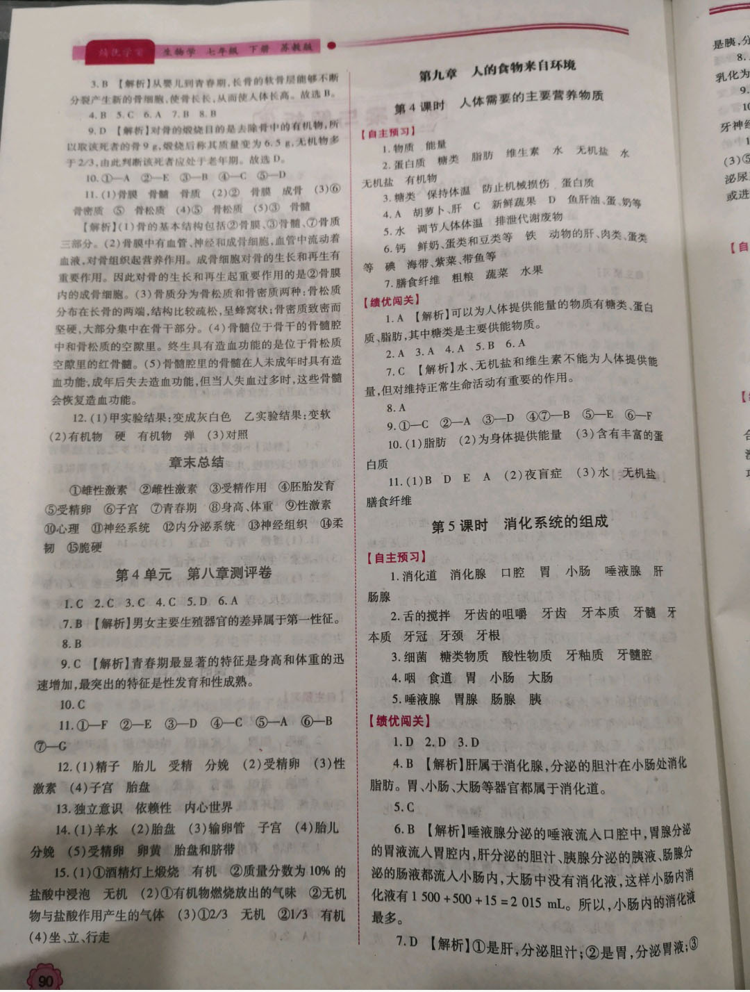 2019績優(yōu)學(xué)案七年級生物學(xué)下冊蘇教版 參考答案第2頁