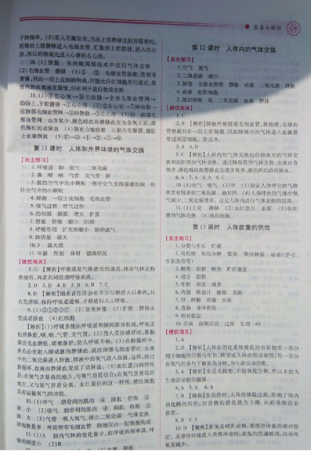 2019绩优学案七年级生物学下册苏教版 参考答案第5页