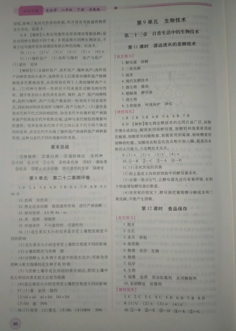 2019绩优学案八年级生物学下册苏教版 参考答案第6页