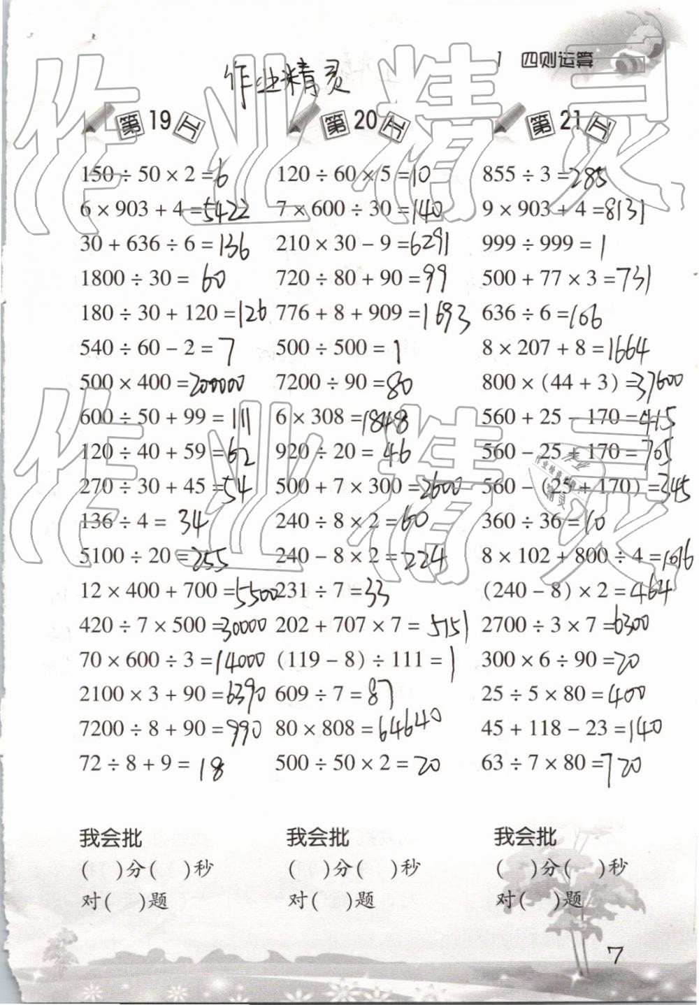 2019小学数学口算训练四年级下册人教版 参考答案第7页