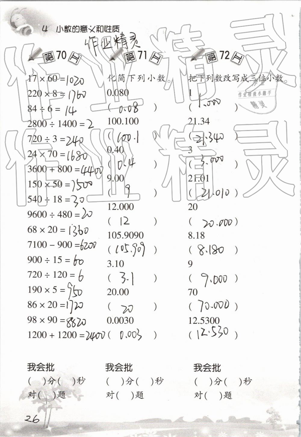 2019小學(xué)數(shù)學(xué)口算訓(xùn)練四年級(jí)下冊(cè)人教版 參考答案第26頁(yè)