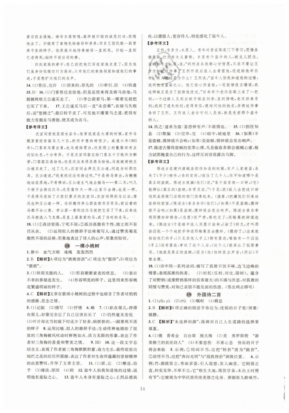 2019全優(yōu)新同步七年級(jí)語(yǔ)文下冊(cè)人教版 參考答案第14頁(yè)