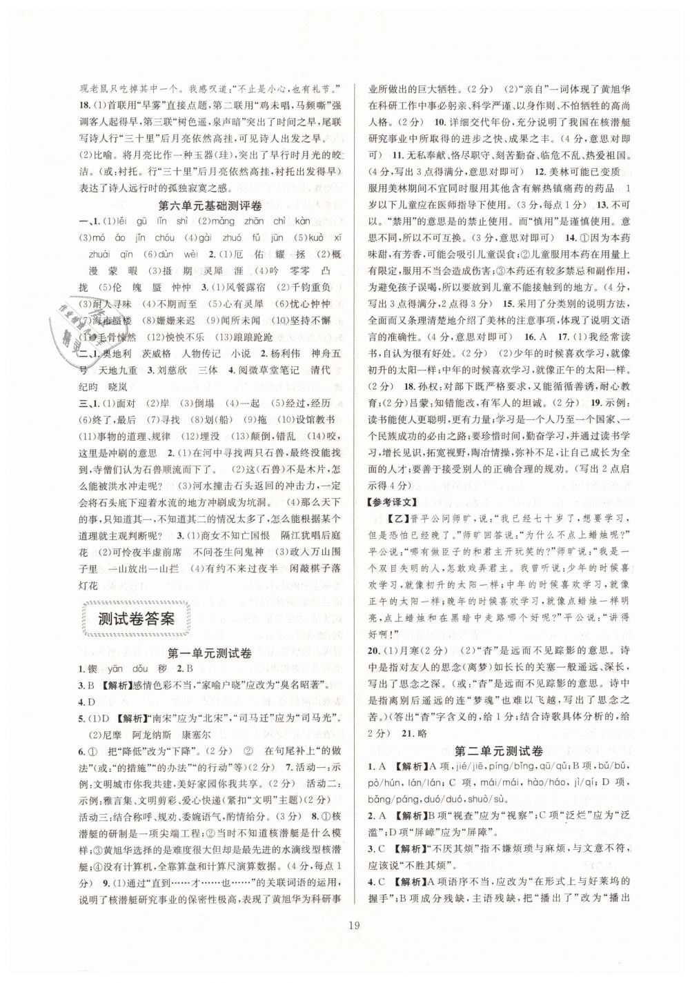 2019全優(yōu)新同步七年級(jí)語(yǔ)文下冊(cè)人教版 參考答案第19頁(yè)