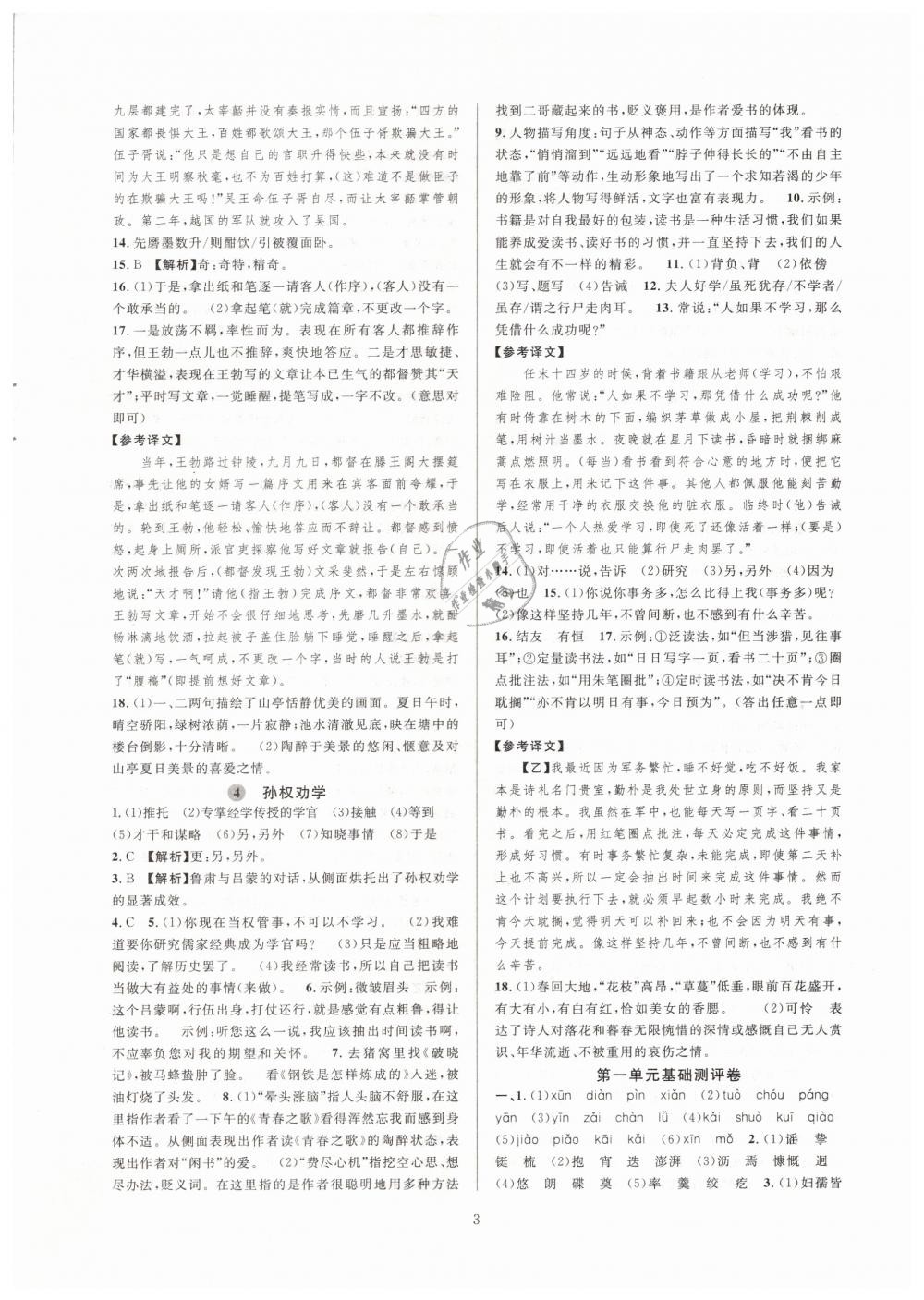 2019全優(yōu)新同步七年級(jí)語(yǔ)文下冊(cè)人教版 參考答案第3頁(yè)