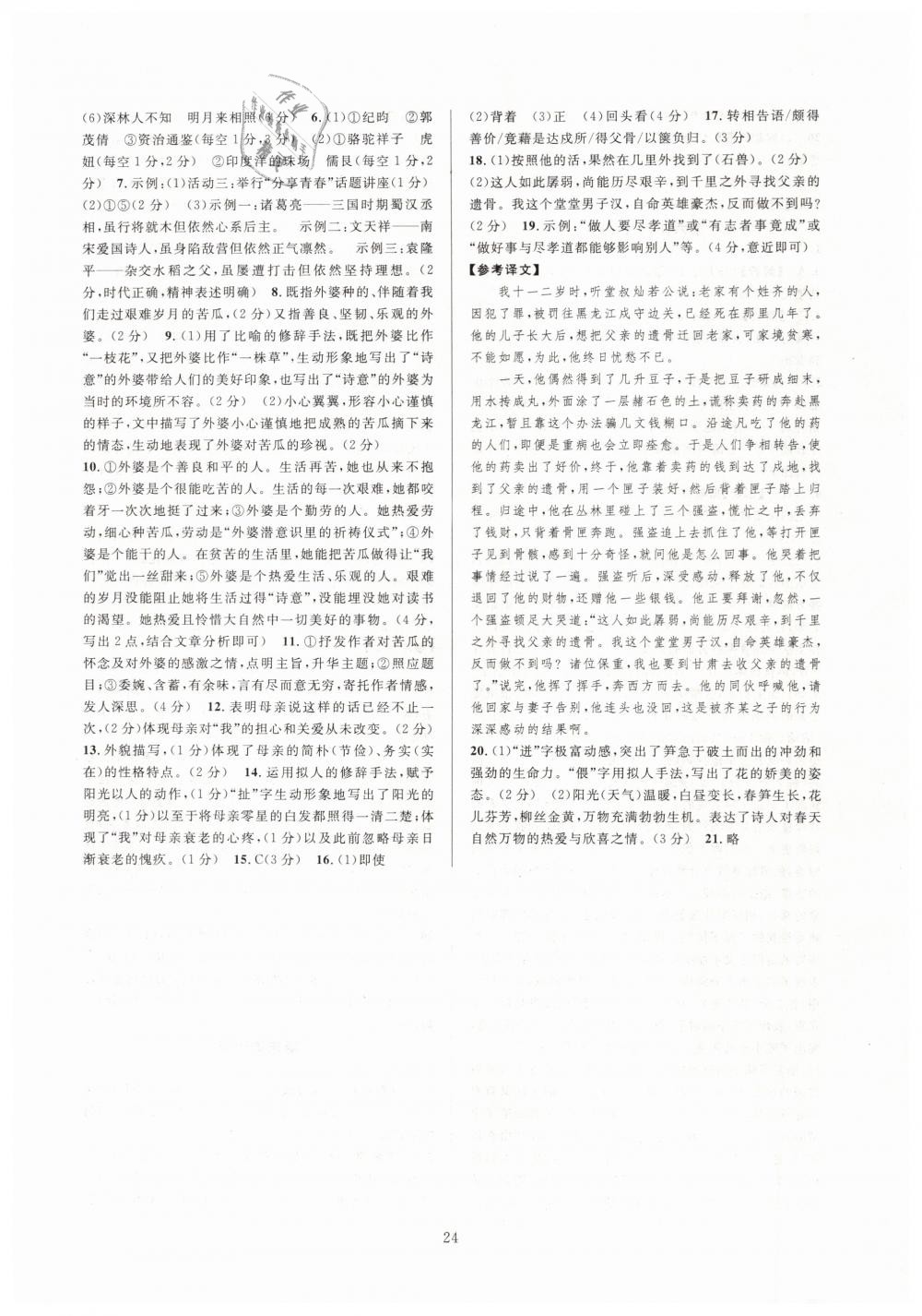 2019全優(yōu)新同步七年級(jí)語(yǔ)文下冊(cè)人教版 參考答案第24頁(yè)