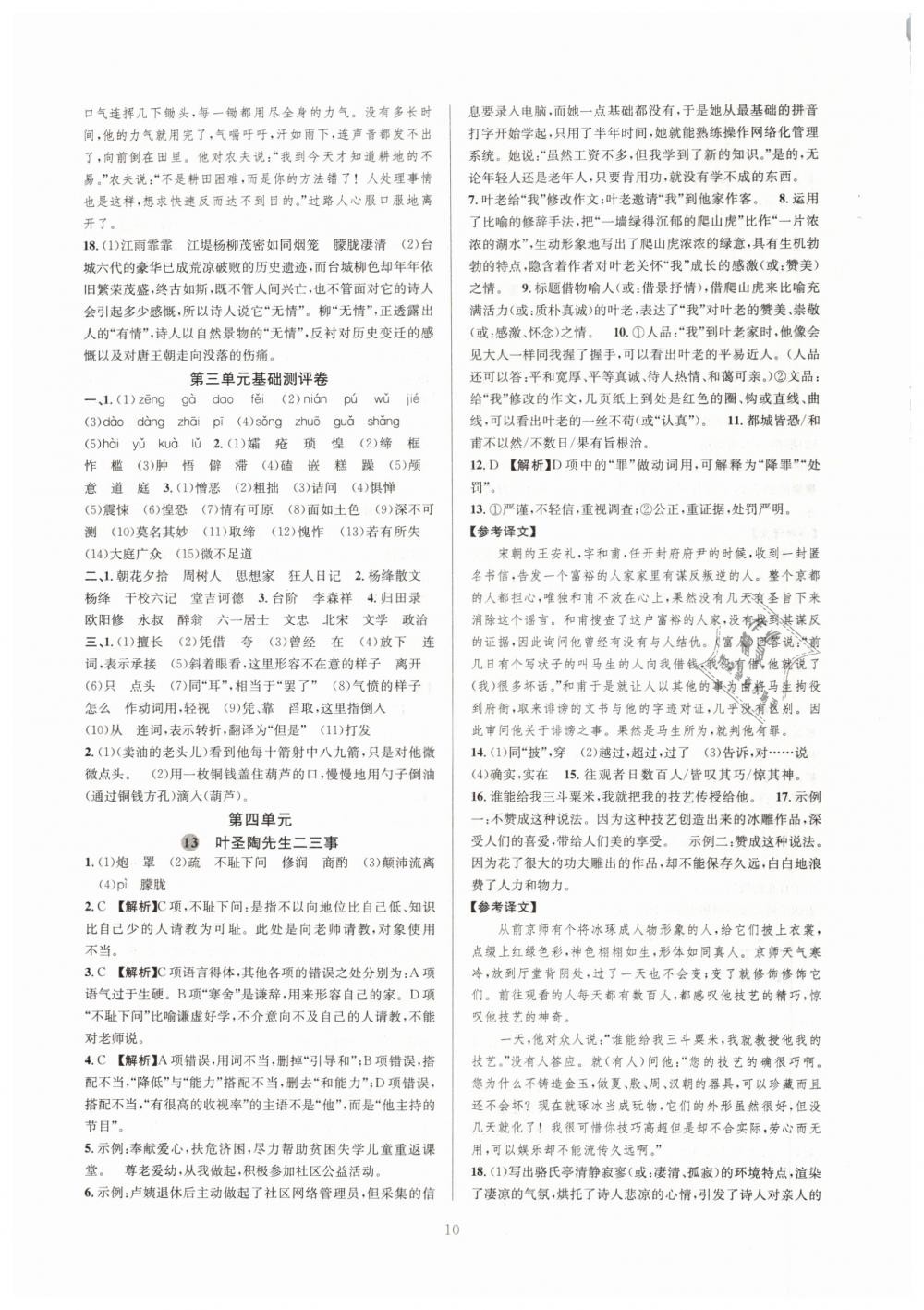 2019全優(yōu)新同步七年級(jí)語文下冊(cè)人教版 參考答案第10頁