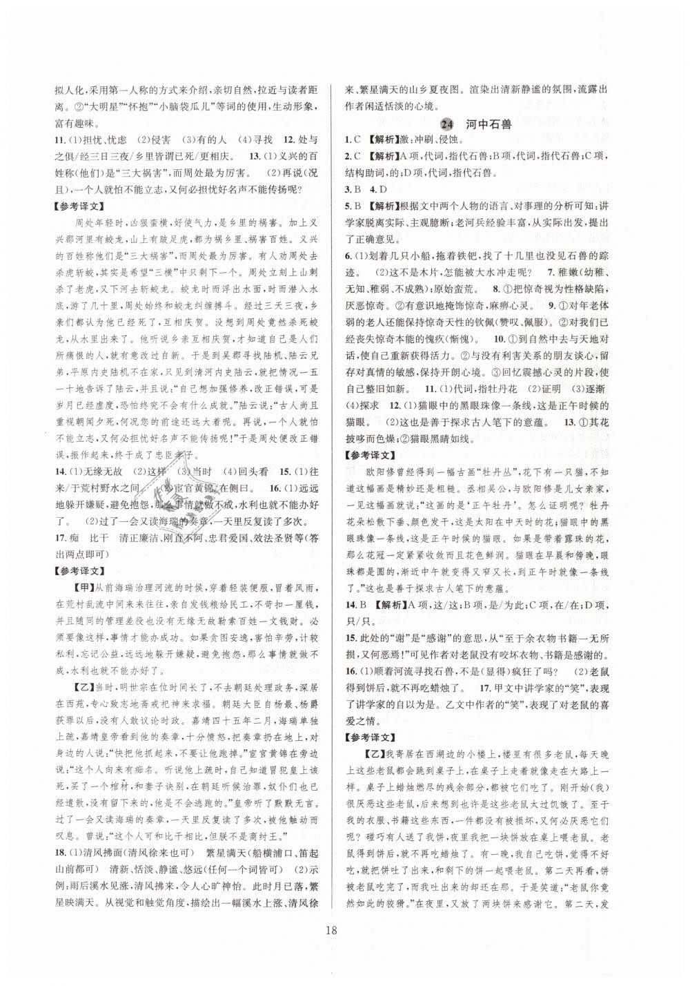 2019全優(yōu)新同步七年級語文下冊人教版 參考答案第18頁