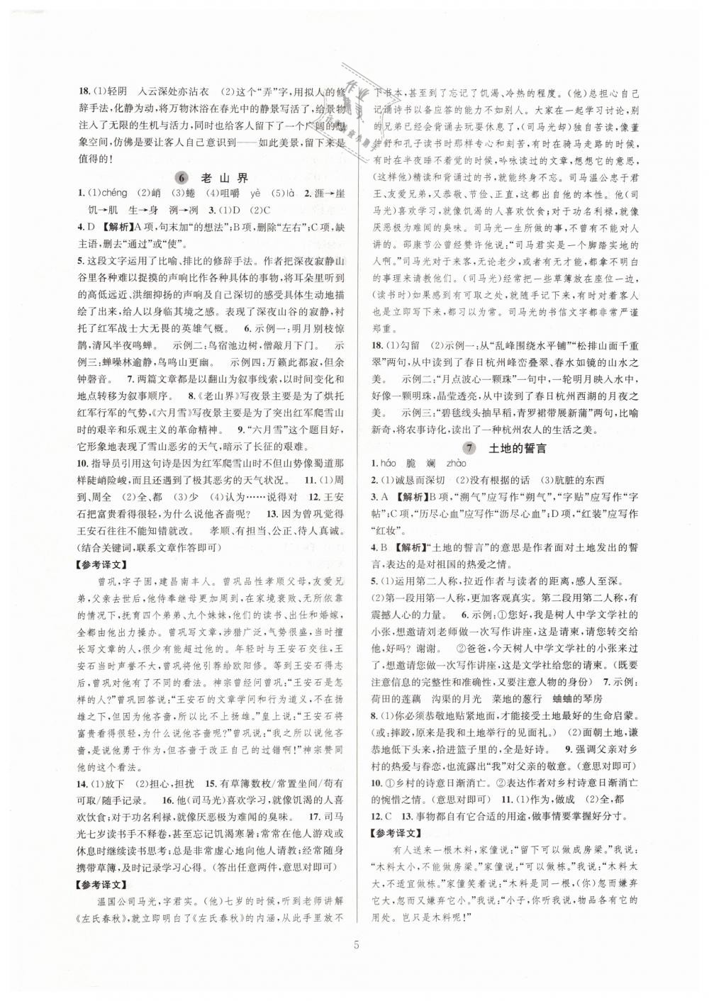 2019全優(yōu)新同步七年級(jí)語(yǔ)文下冊(cè)人教版 參考答案第5頁(yè)