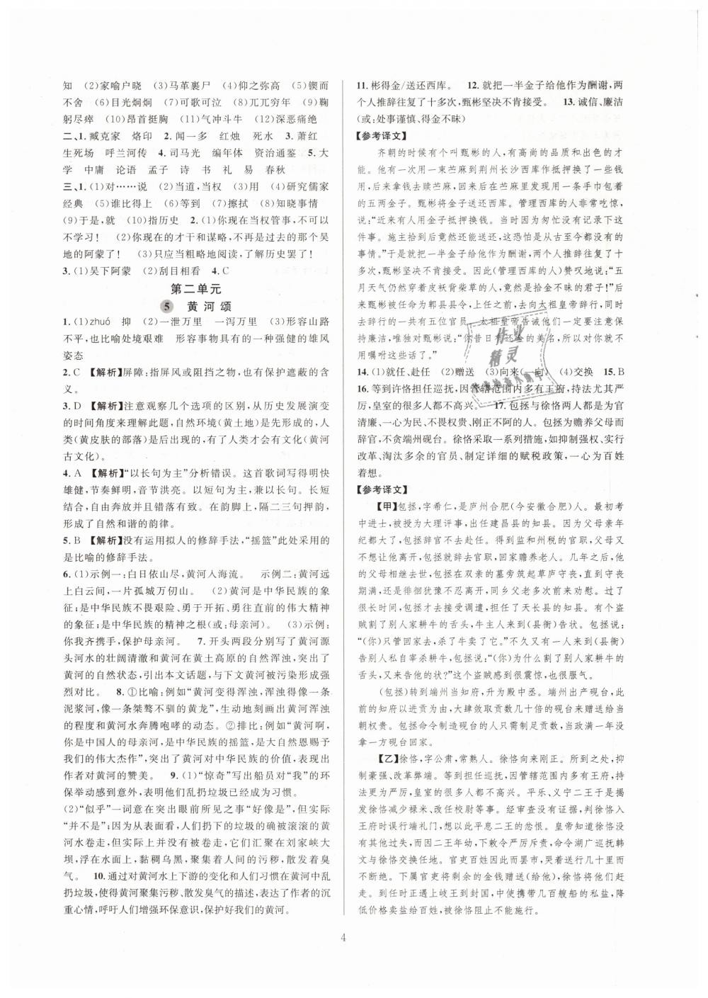 2019全優(yōu)新同步七年級語文下冊人教版 參考答案第4頁