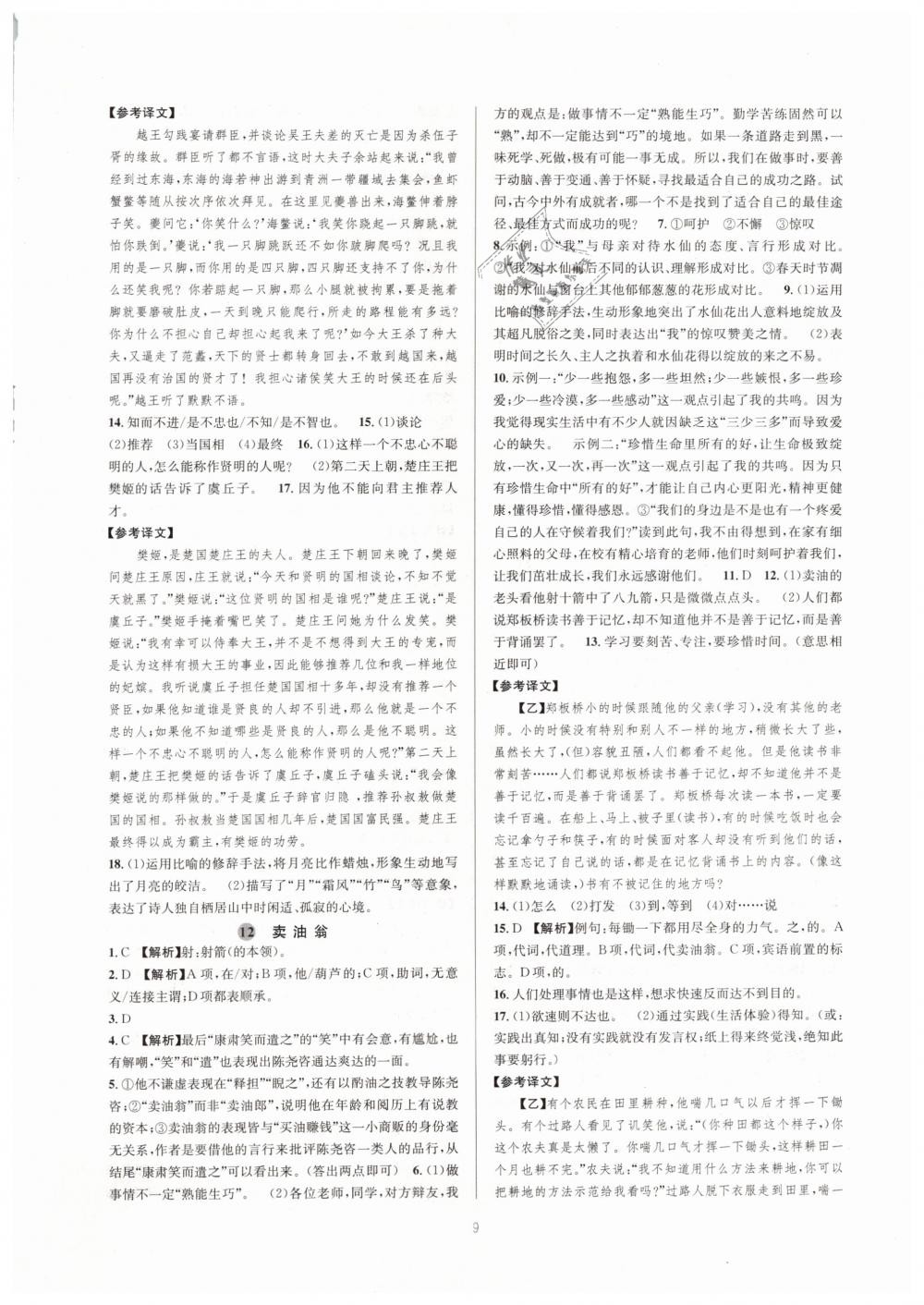 2019全優(yōu)新同步七年級語文下冊人教版 參考答案第9頁