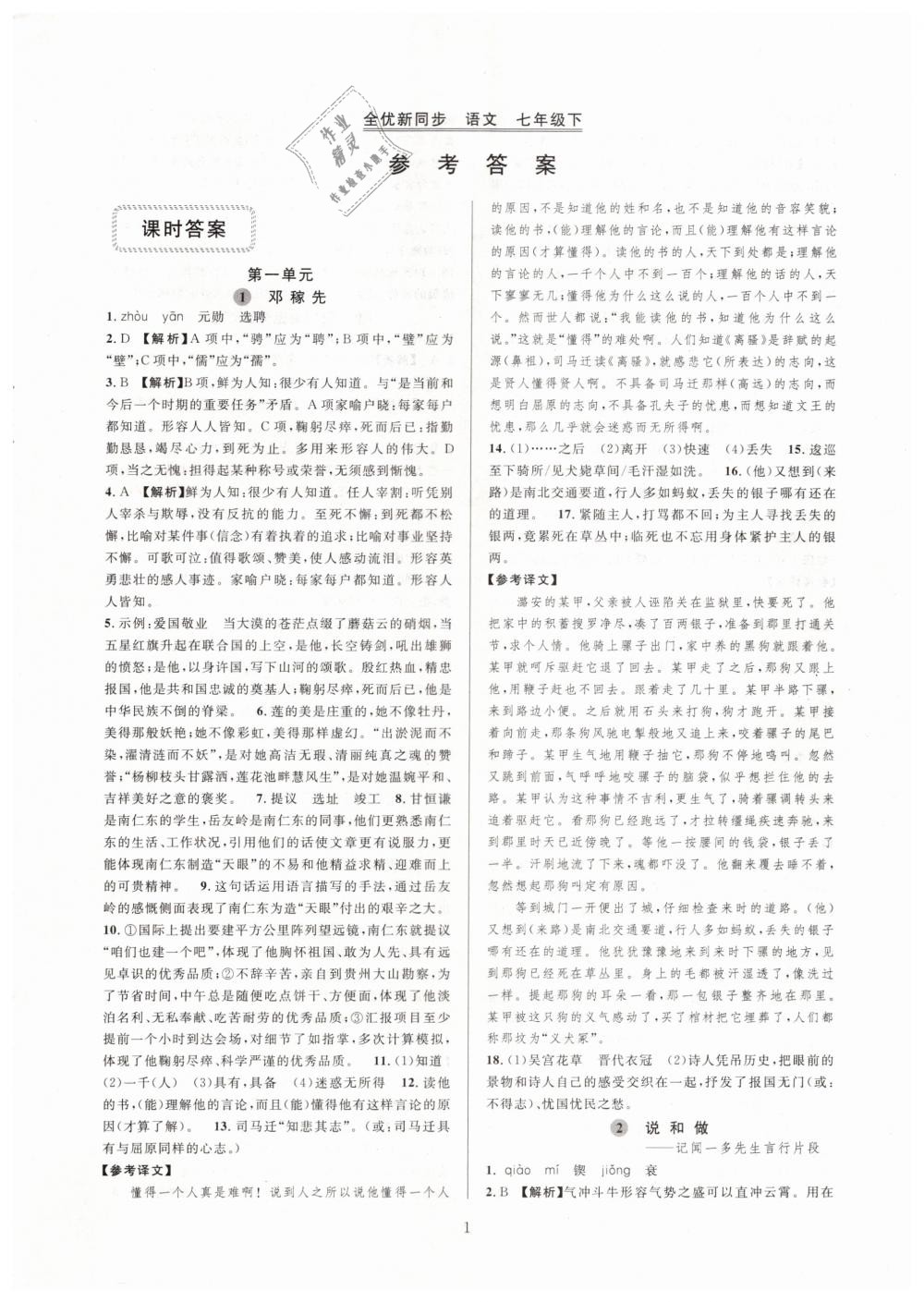 2019全優(yōu)新同步七年級語文下冊人教版 參考答案第1頁