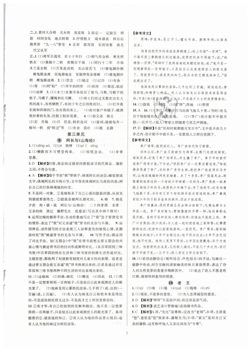 2019全優(yōu)新同步七年級(jí)語(yǔ)文下冊(cè)人教版 參考答案第7頁(yè)