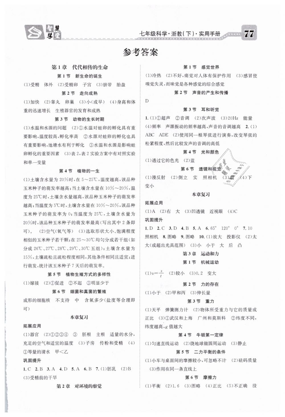 2019智慧学堂七年级科学下册浙教版浙江专版 参考答案第13页