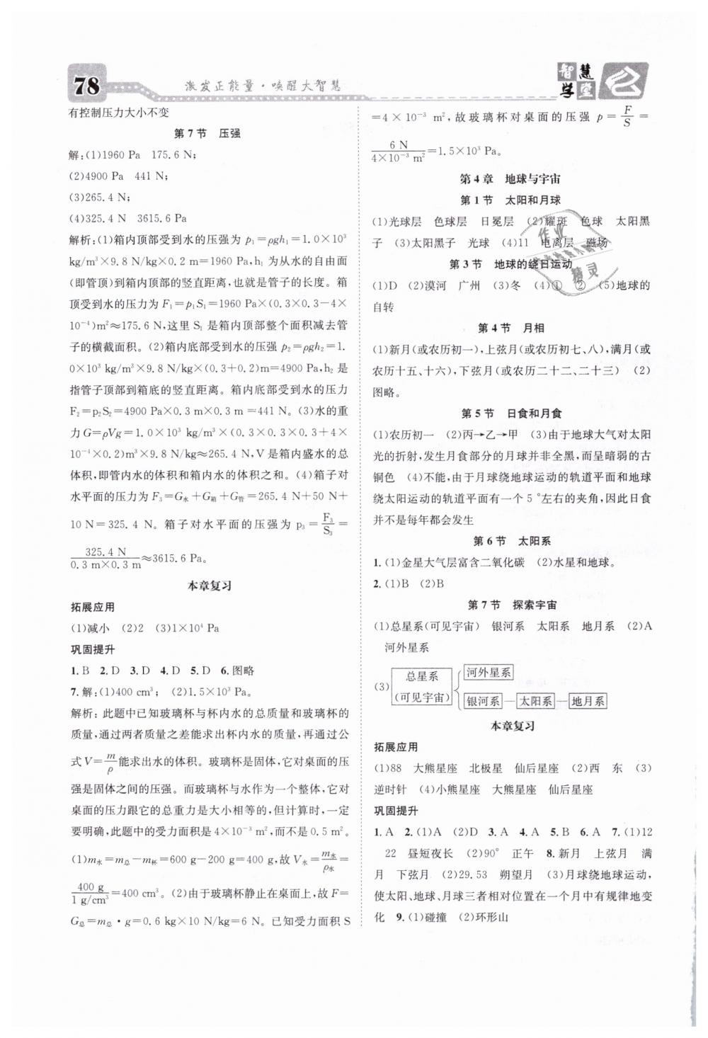 2019智慧学堂七年级科学下册浙教版浙江专版 参考答案第14页