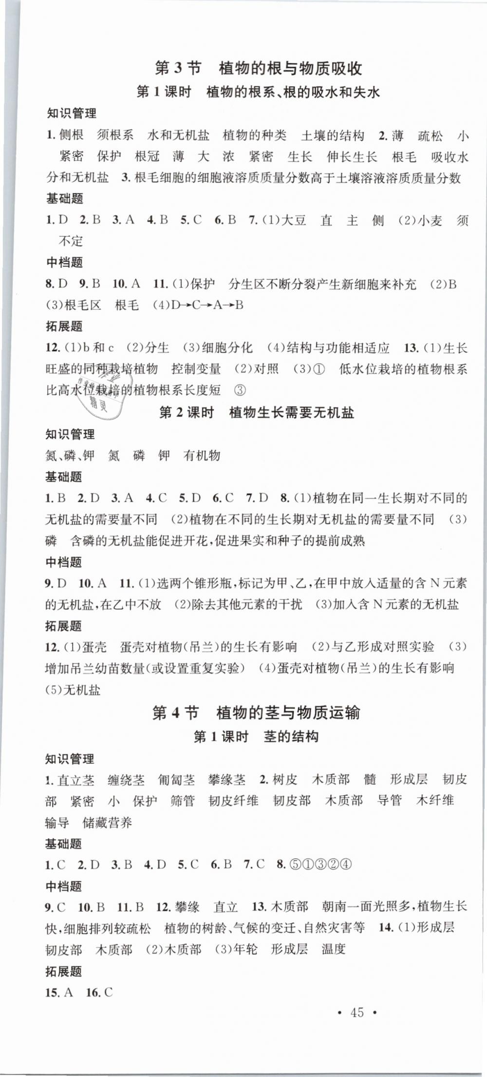 2019名校課堂八年級科學下冊浙教版浙江專版 參考答案第19頁