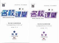 2019名校課堂八年級科學(xué)下冊浙教版浙江專版