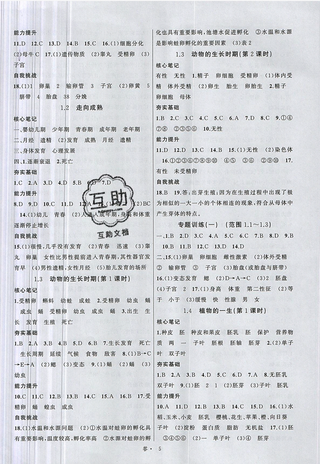 2019名師面對(duì)面同步作業(yè)本七年級(jí)科學(xué)下冊(cè)浙教版浙江專版 參考答案第5頁