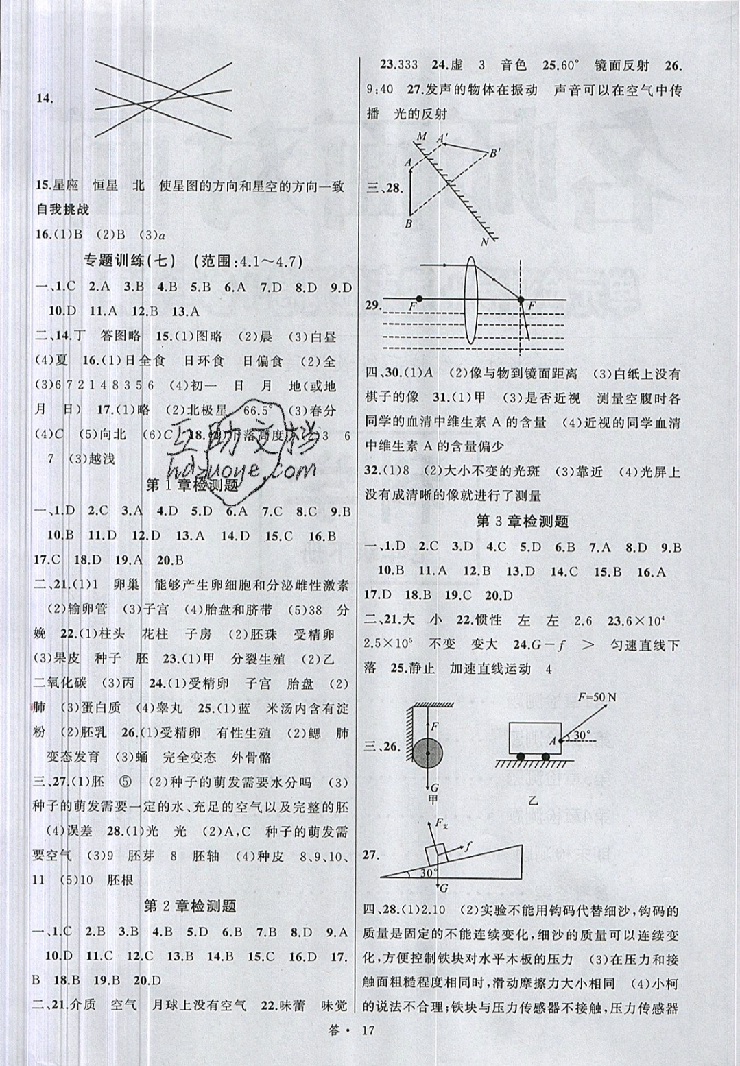 2019名師面對面同步作業(yè)本七年級科學下冊浙教版浙江專版 參考答案第17頁