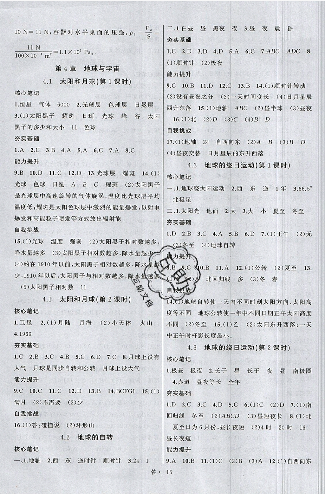 2019名師面對面同步作業(yè)本七年級科學(xué)下冊浙教版浙江專版 參考答案第15頁