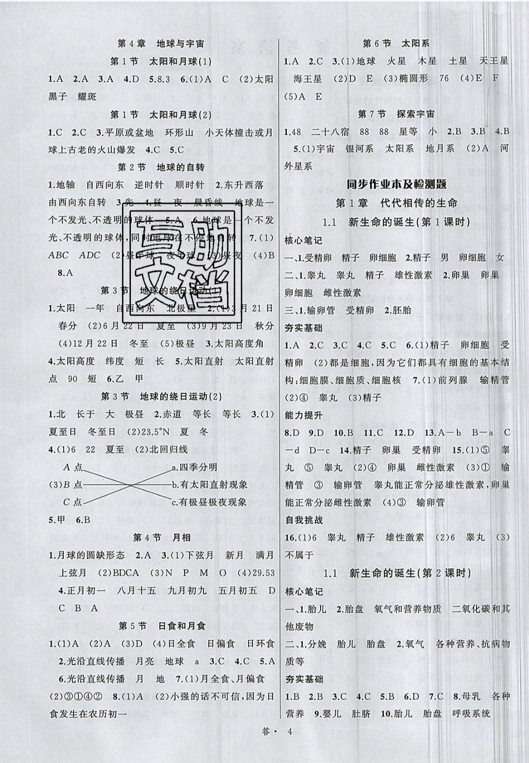 2019名師面對面同步作業(yè)本七年級科學(xué)下冊浙教版浙江專版 參考答案第4頁