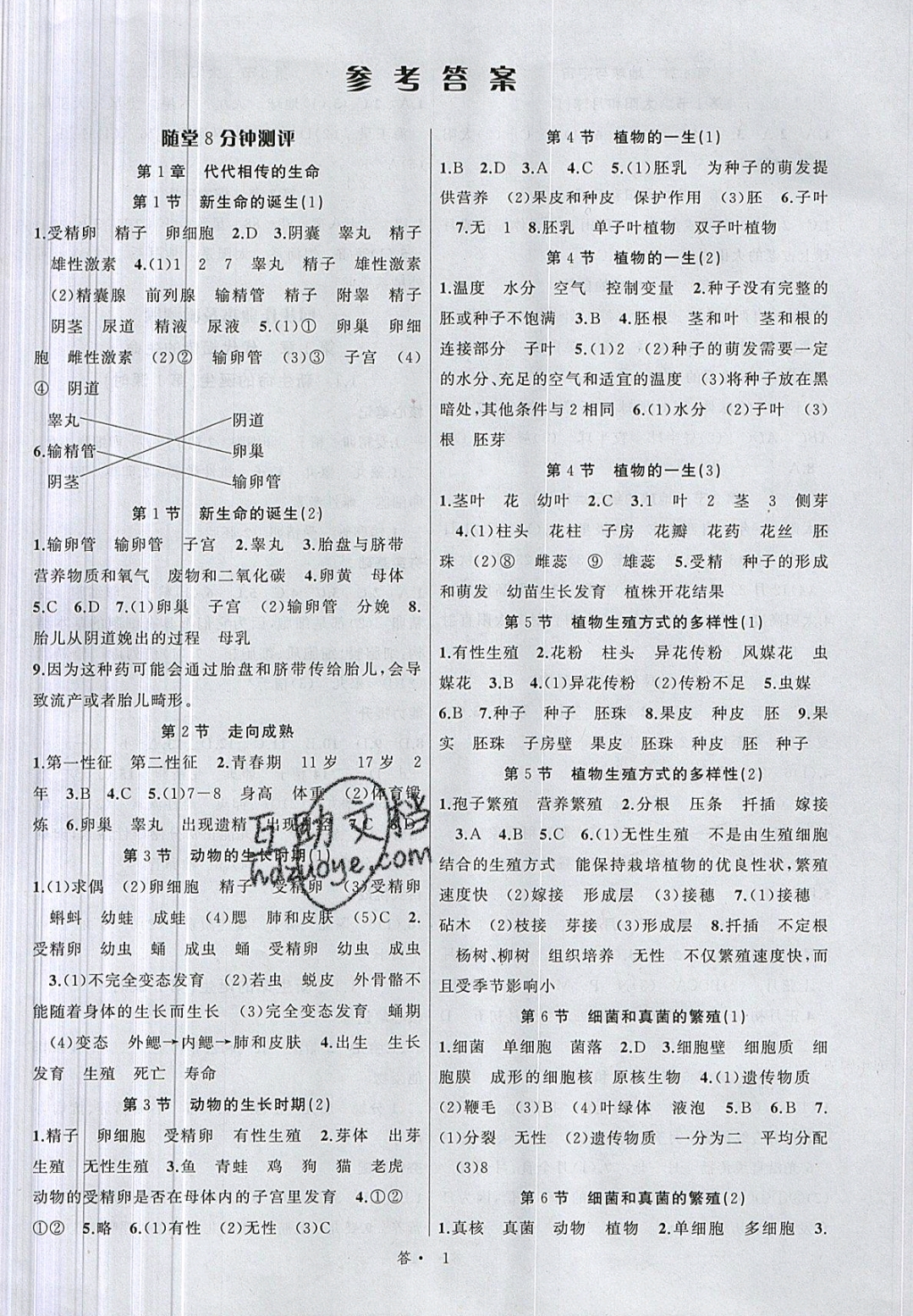 2019名师面对面同步作业本七年级科学下册浙教版浙江专版 参考答案第1页