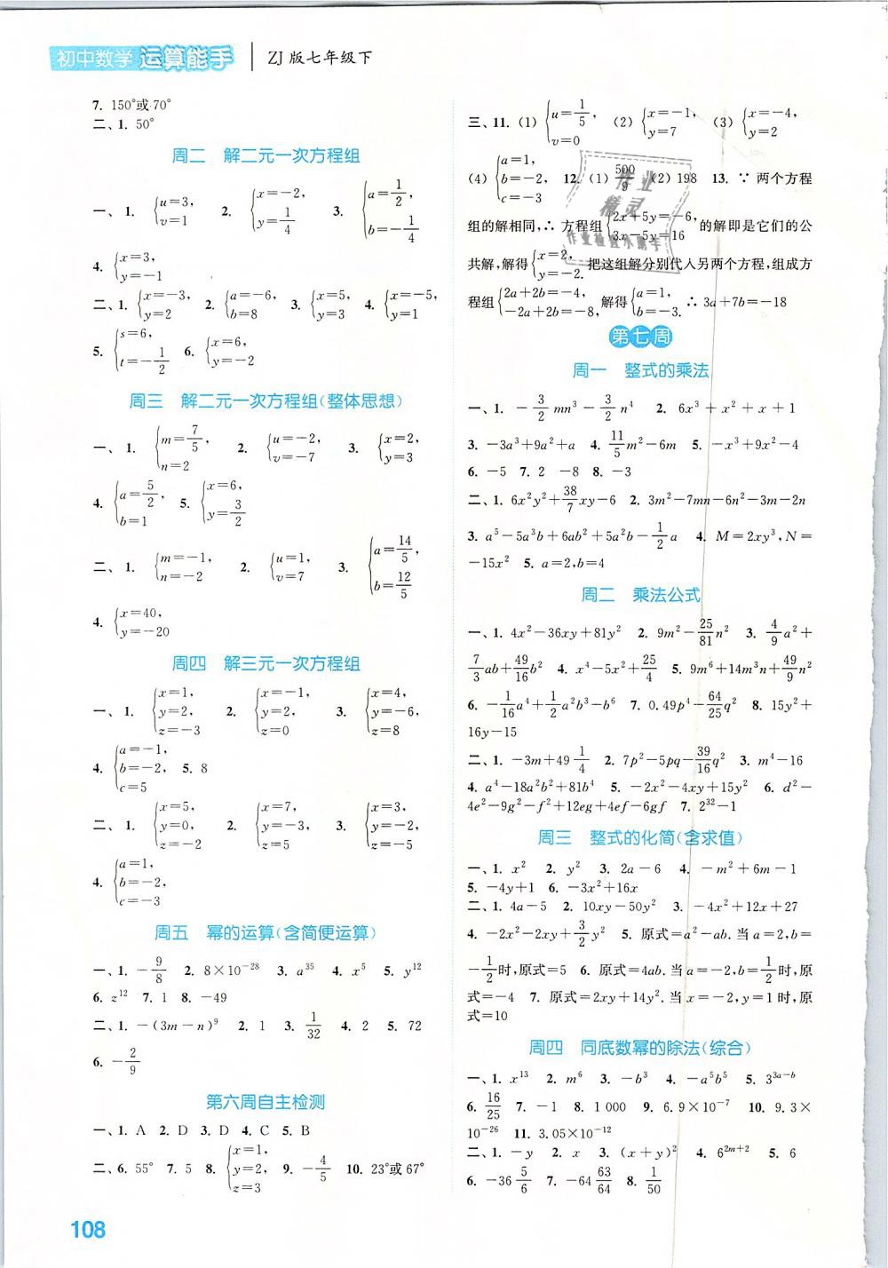 2019通城学典运算能手七年级数学下册浙教版 参考答案第4页