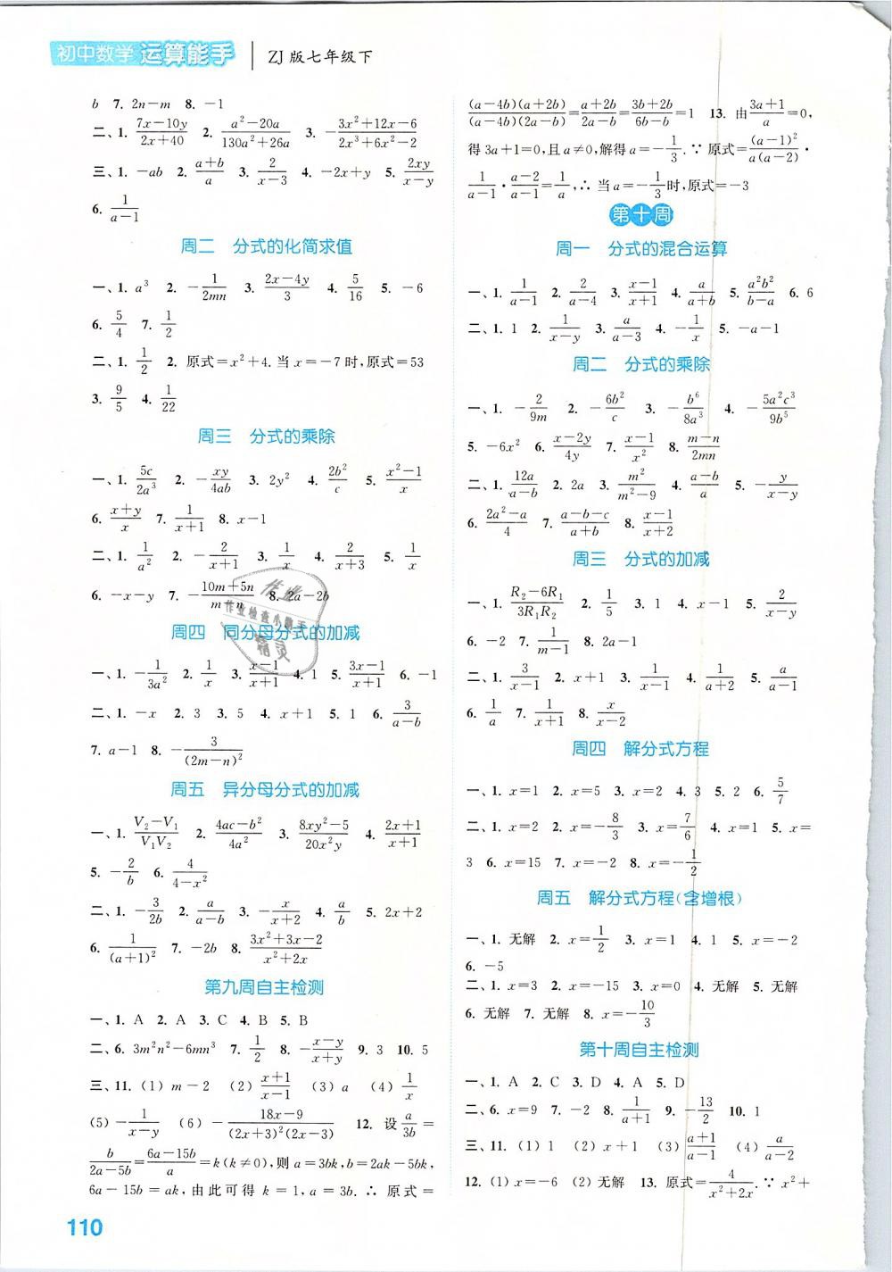 2019通城学典运算能手七年级数学下册浙教版 参考答案第6页