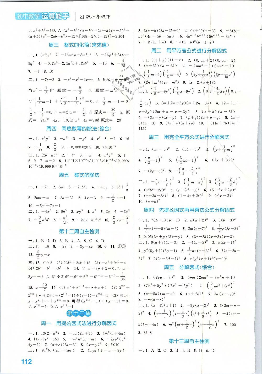 2019通城学典运算能手七年级数学下册浙教版 参考答案第8页