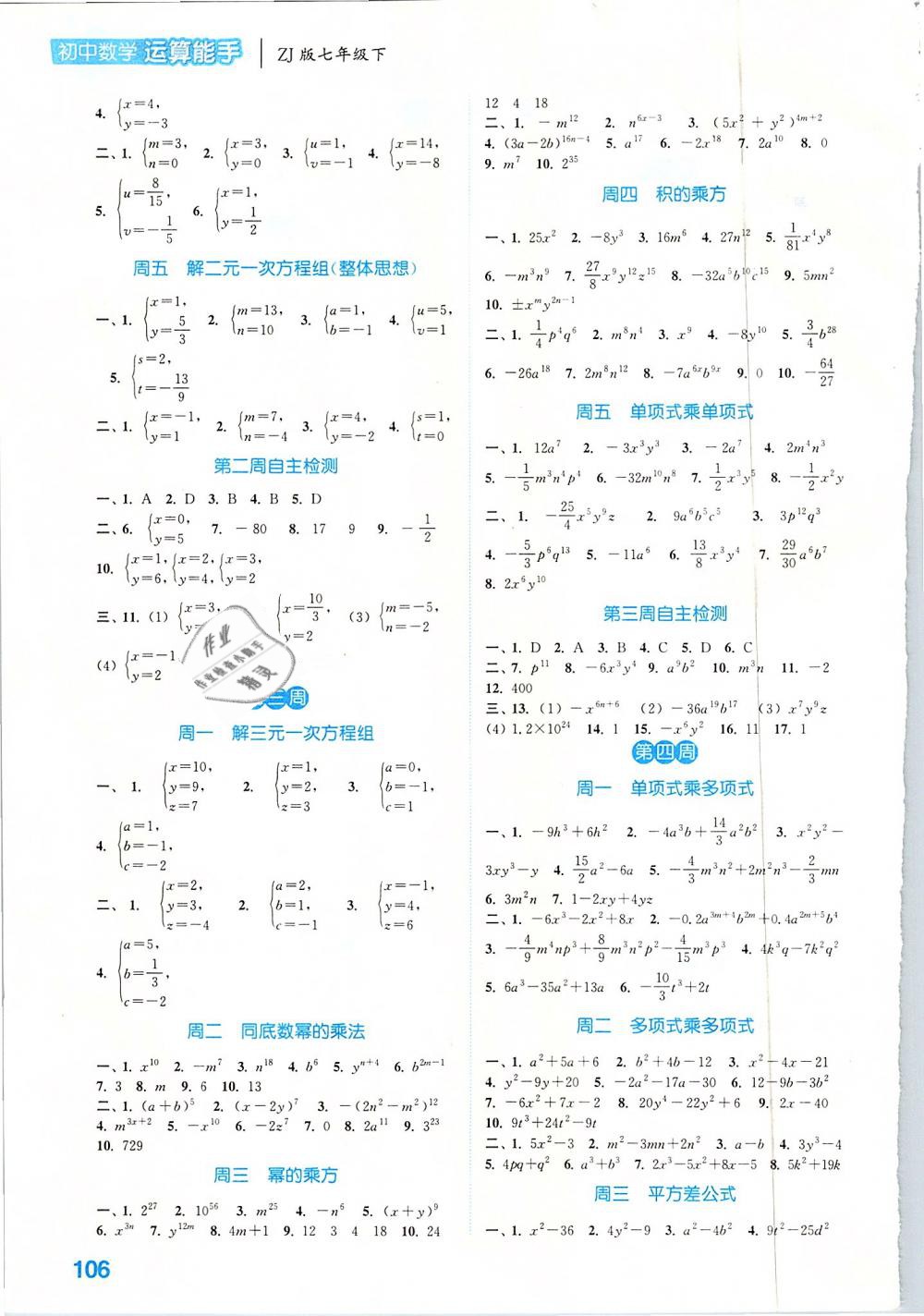 2019通城学典运算能手七年级数学下册浙教版 参考答案第2页