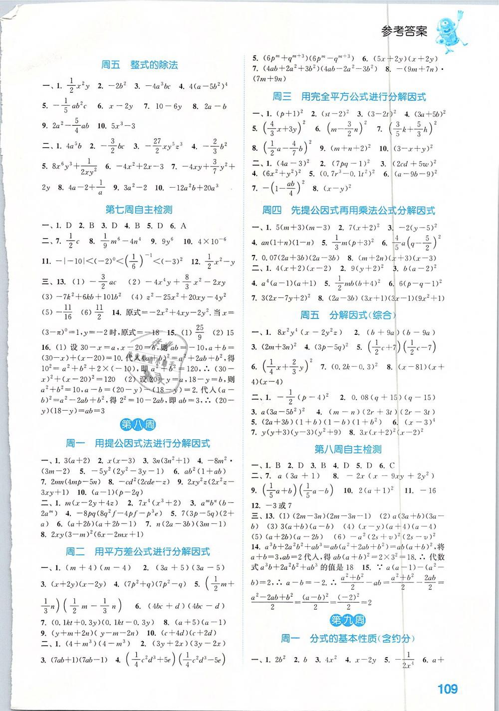 2019通城学典运算能手七年级数学下册浙教版 参考答案第5页