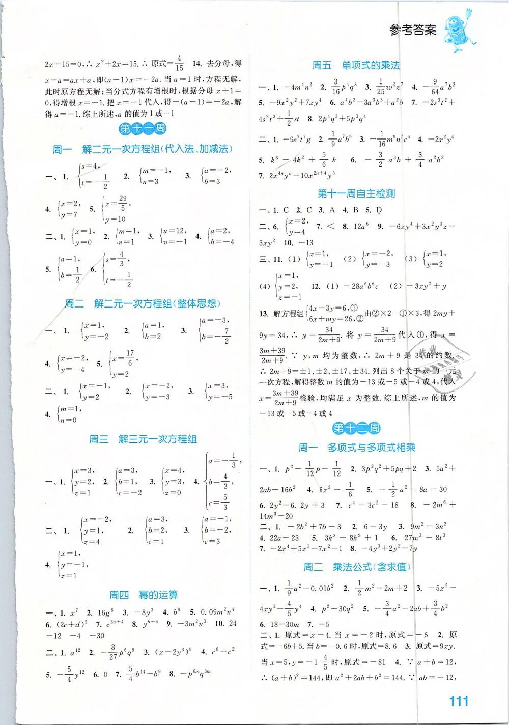 2019通城学典运算能手七年级数学下册浙教版 参考答案第7页