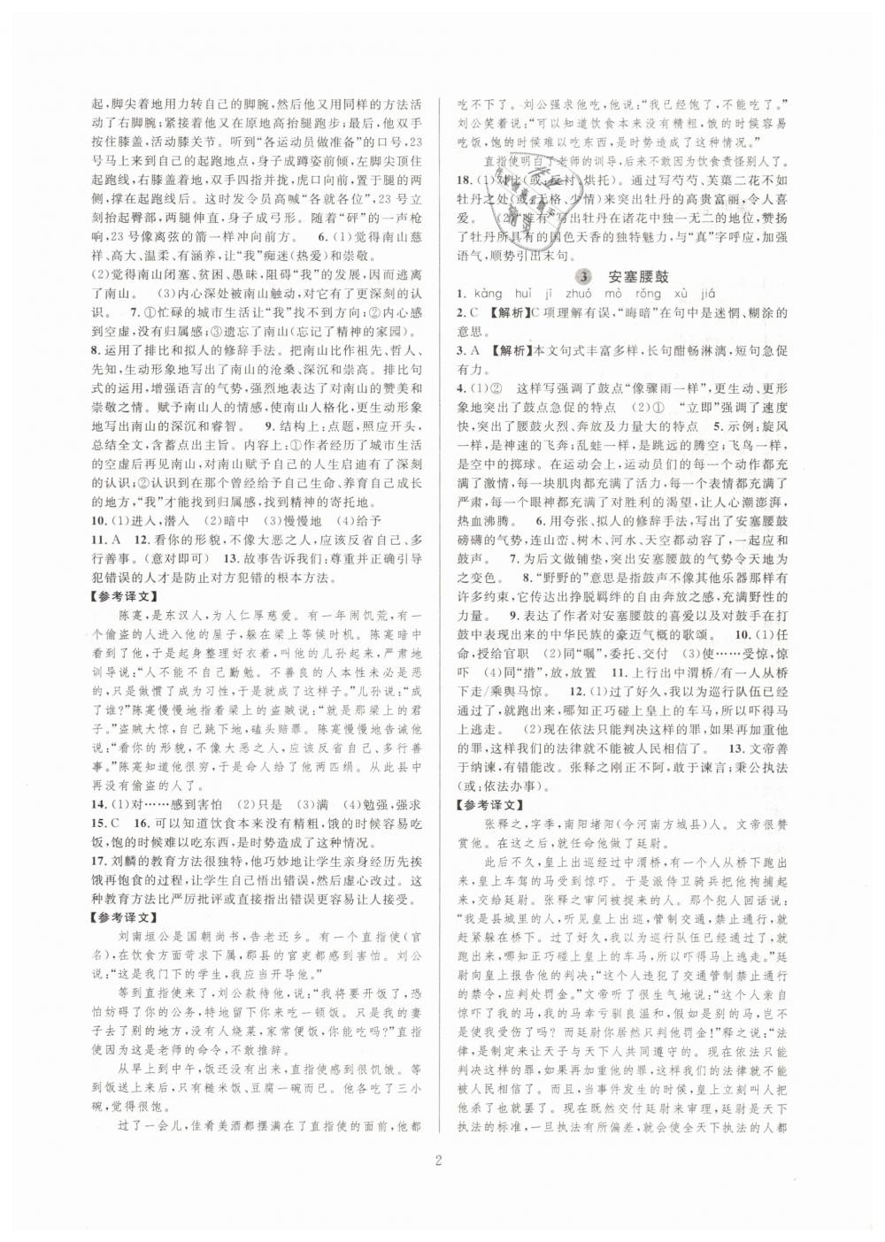 2019全優(yōu)新同步八年級語文下冊人教版 參考答案第2頁