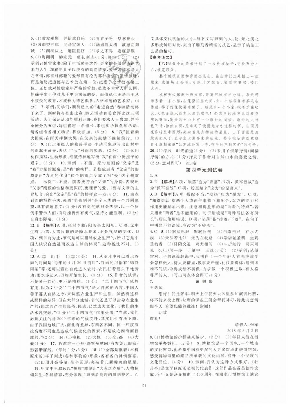 2019全優(yōu)新同步八年級語文下冊人教版 參考答案第21頁