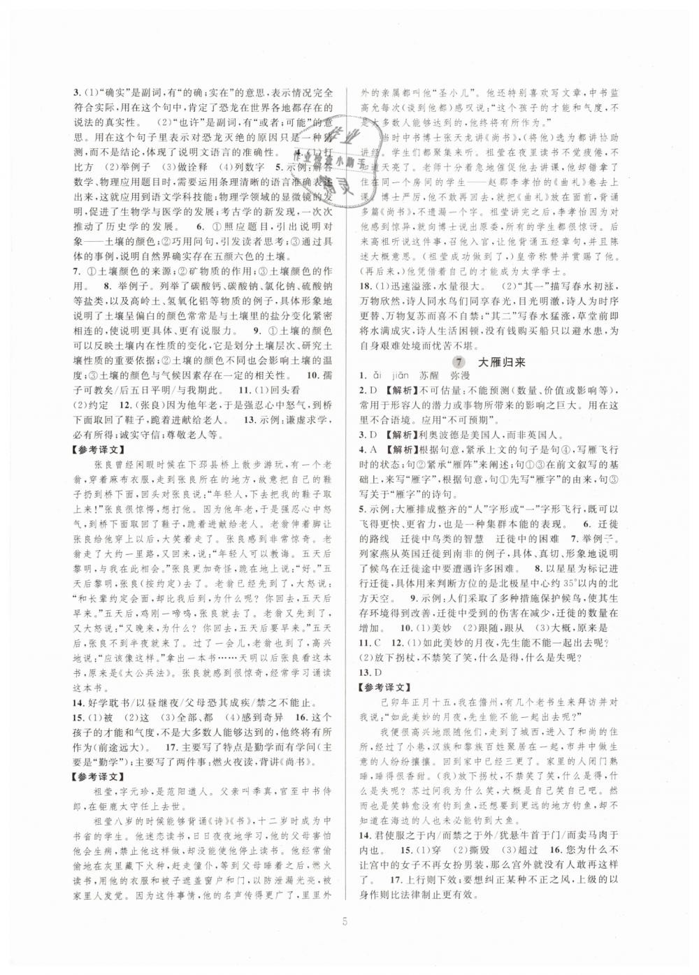 2019全優(yōu)新同步八年級語文下冊人教版 參考答案第5頁